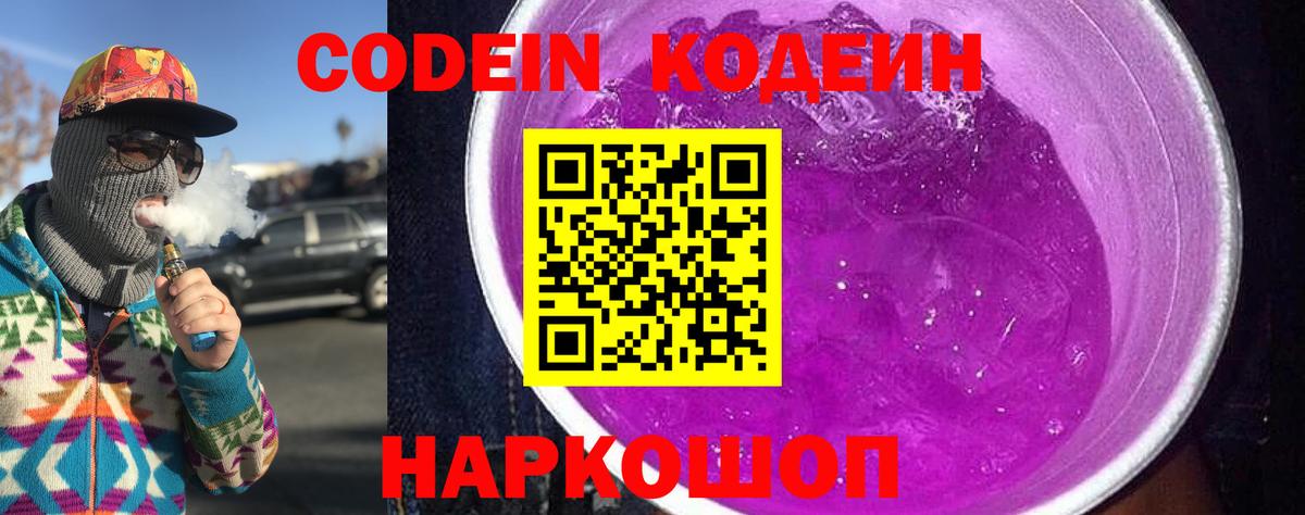 Кодеин Purple Drank Качканар